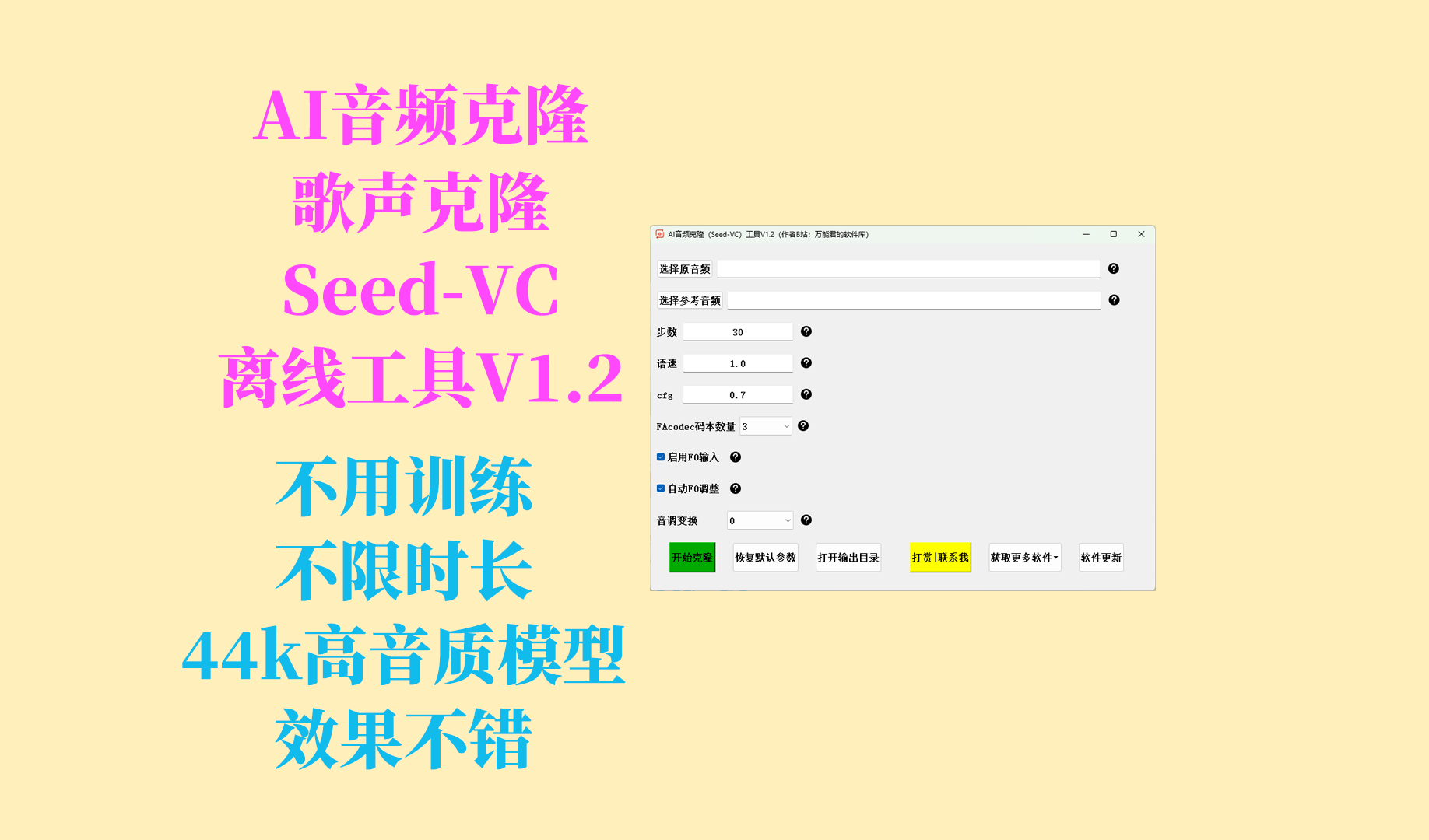 AI音频克隆（Seed-VC）工具更新日志及下载-Aⁿ-次方