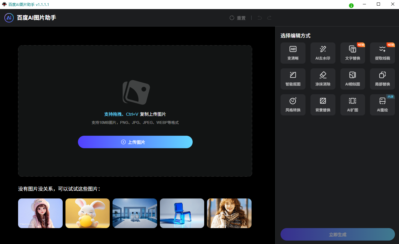 百度AI图片助手轻量便携版-Aⁿ-次方