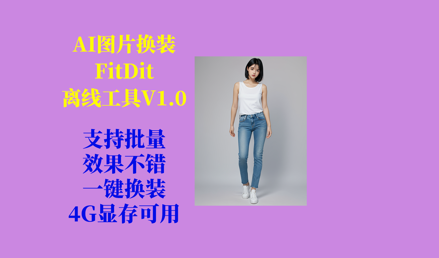AI图片换装（FitDit）-Aⁿ-次方