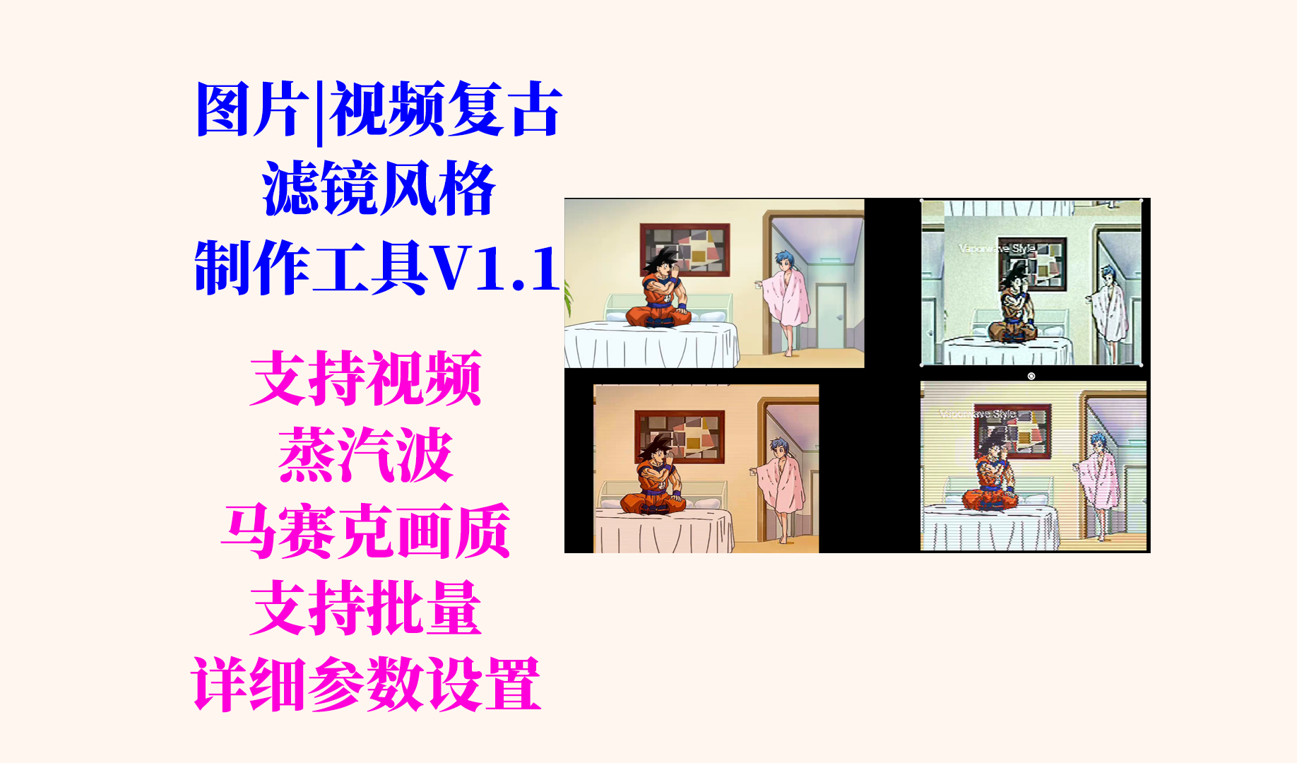图片复古滤镜（蒸汽波风格化）制作小工具更新日志及下载-Aⁿ-次方