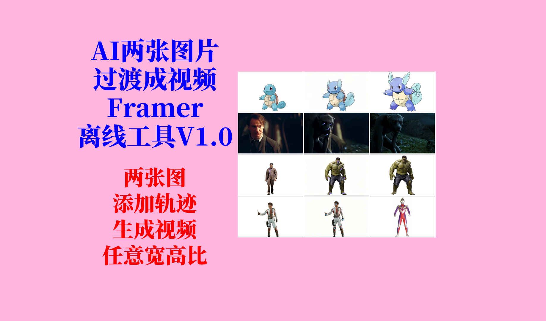 AI图片过渡成视频Framer工具更新日志及下载-Aⁿ-次方