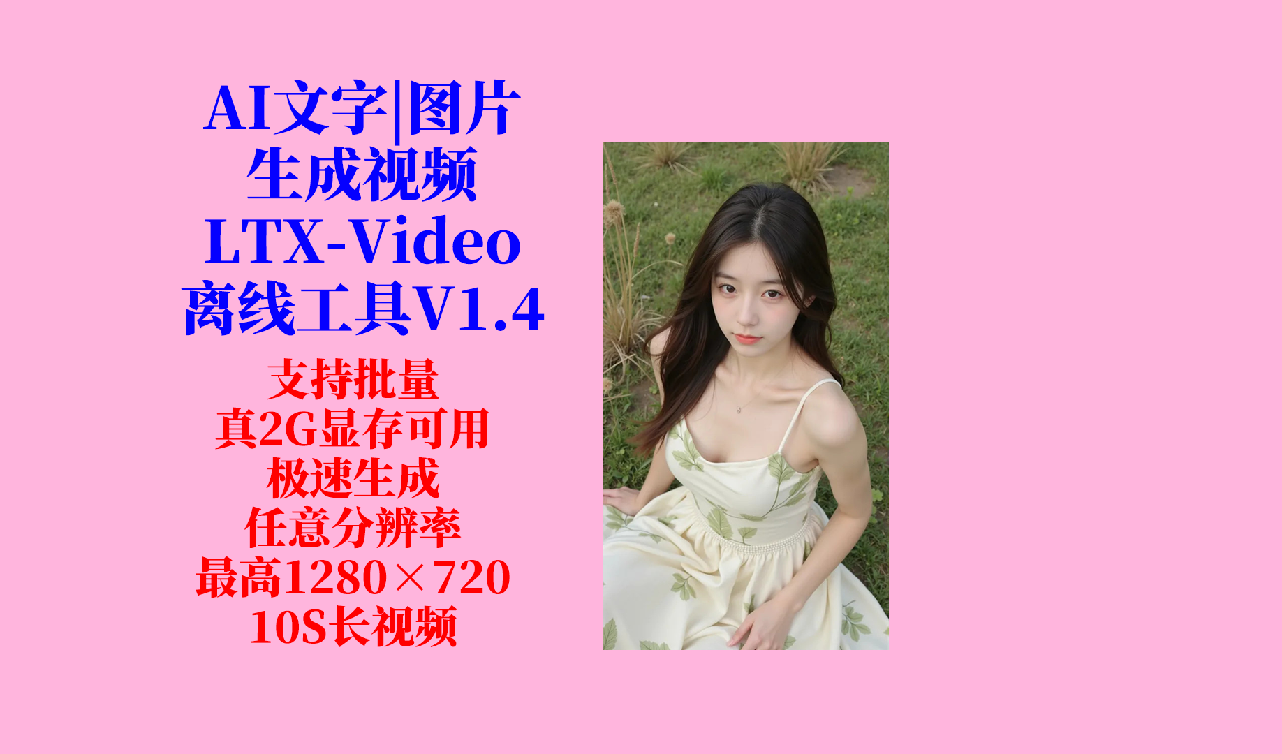 AI文字图片生成视频（LTX-Video）工具更新日志及下载-Aⁿ-次方