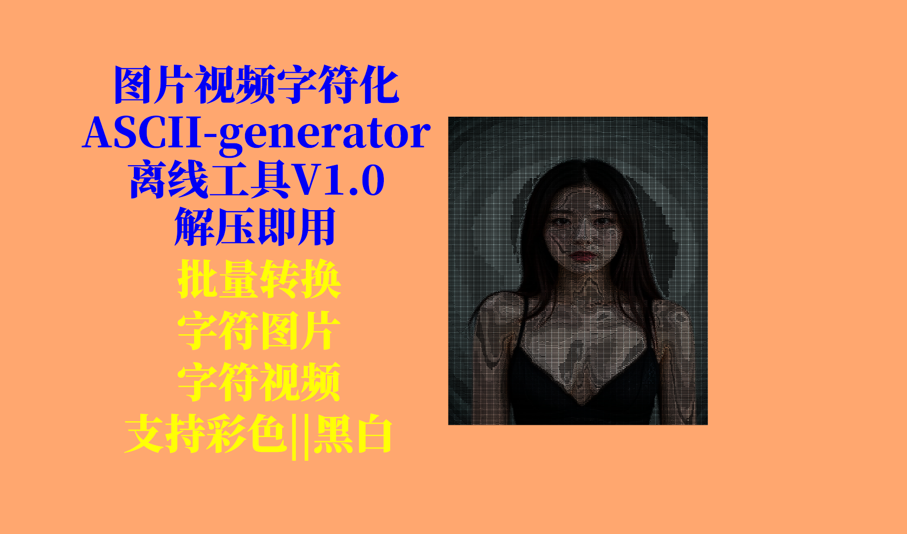 图片视频字符化（ASCII-generator）小工具更新日志及下载-Aⁿ-次方