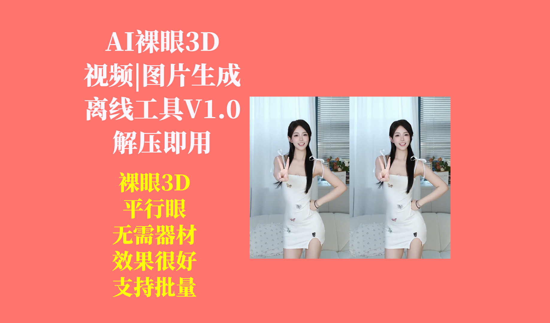 裸眼3D视频制作小工具更新日志及下载-Aⁿ-次方
