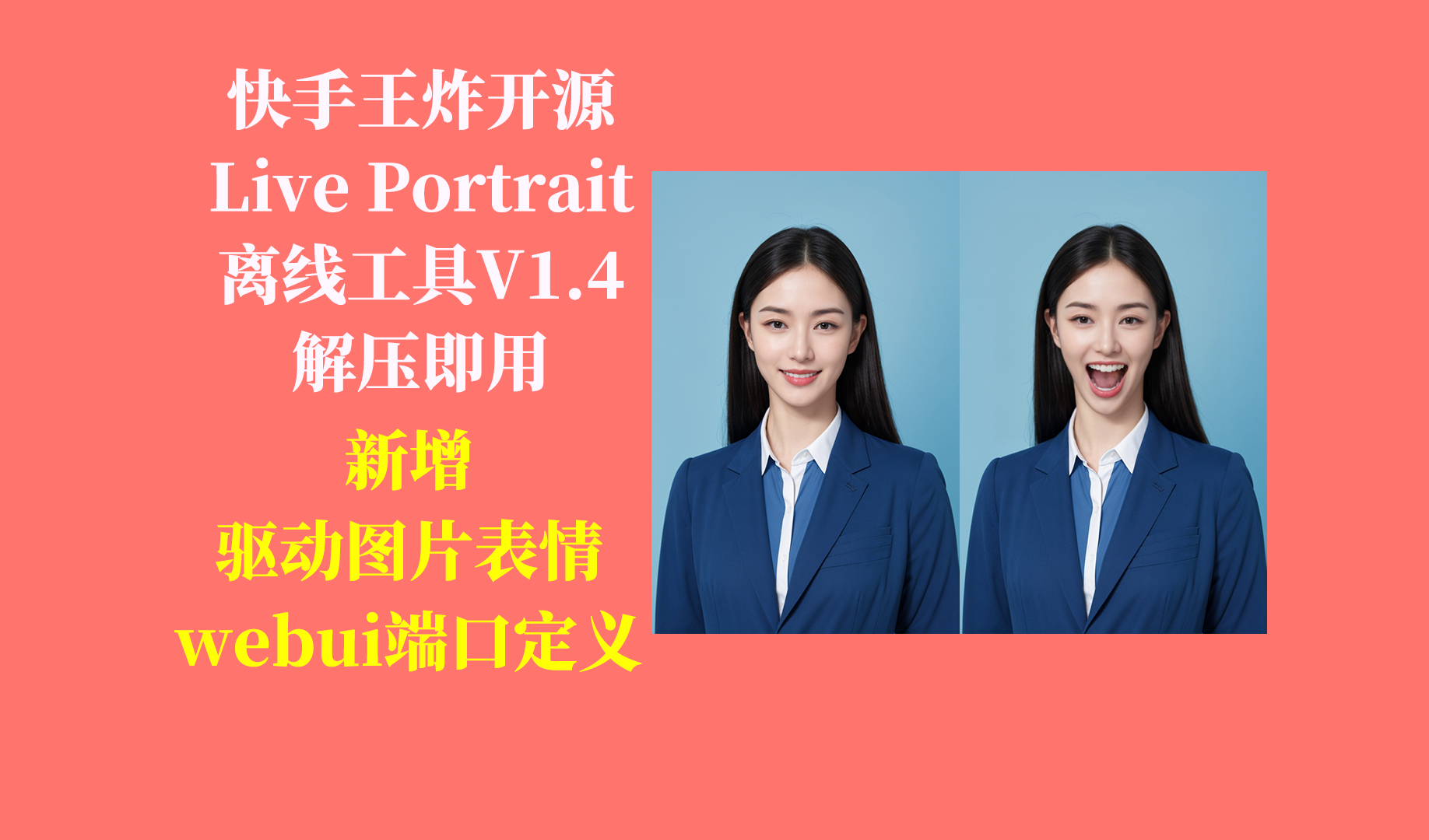 AI图片模仿视频表情（LivePortrait）工具更新下载地址-Aⁿ-次方