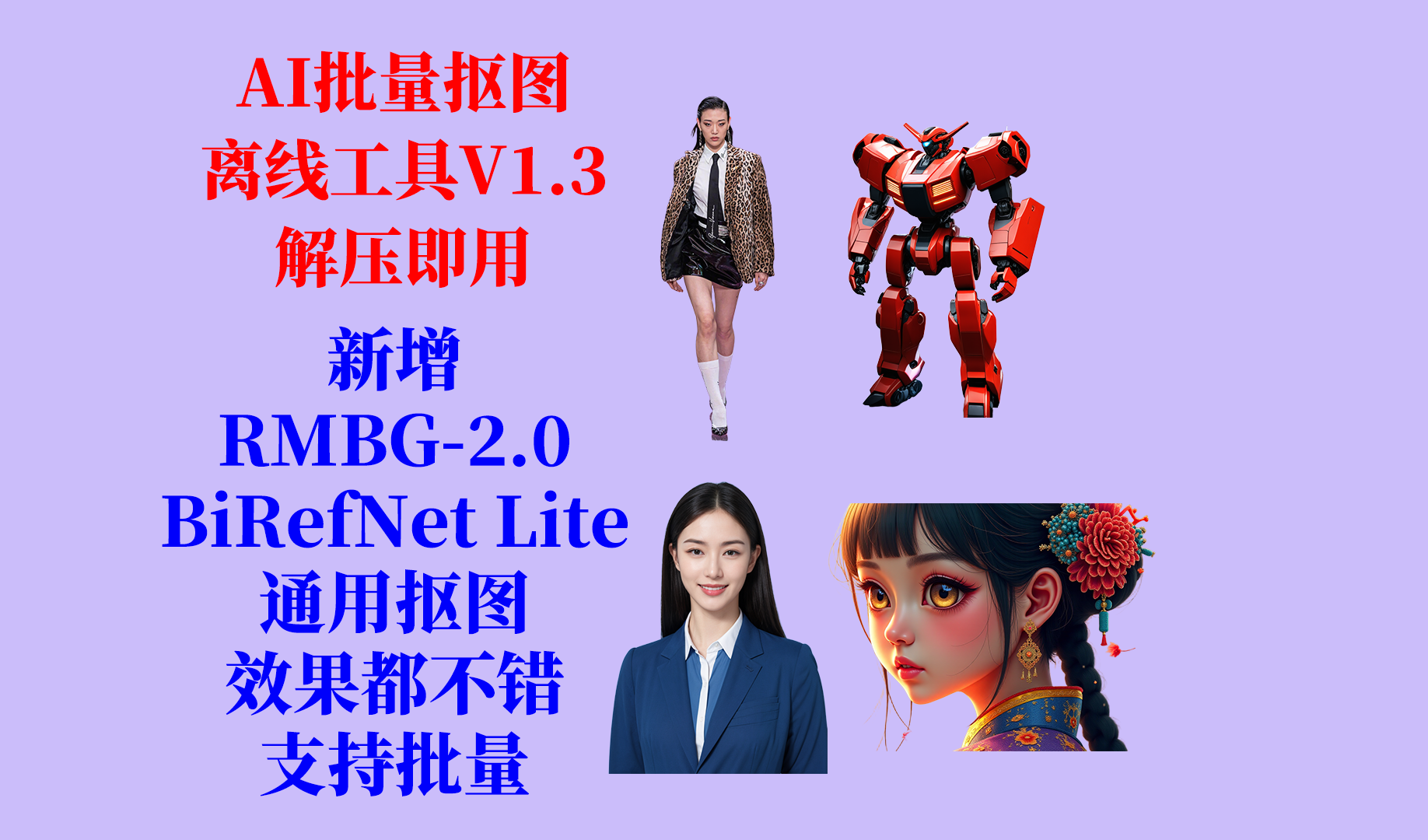 批量抠图小工具离线版更新日志及下载-Aⁿ-次方