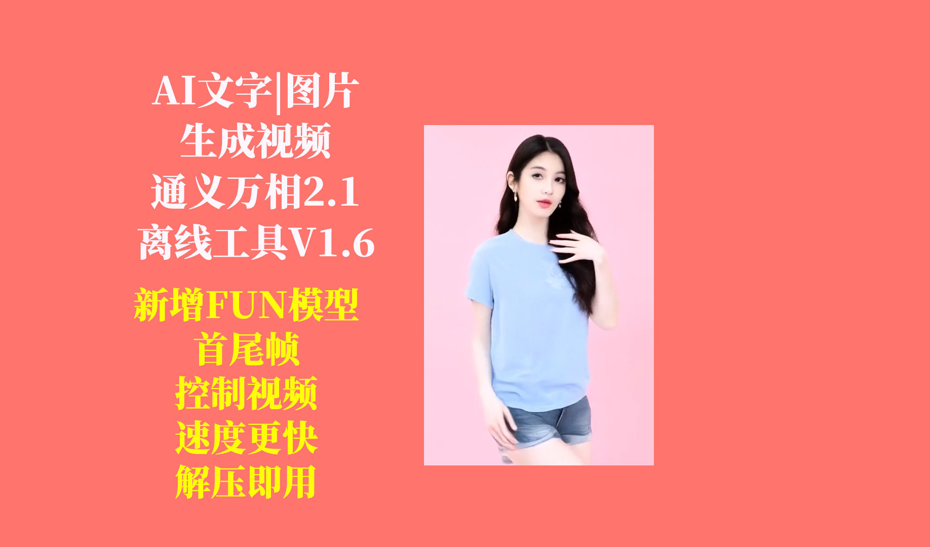 AI文字图片生成视频（Wan2.1）工具更新日志及下载-Aⁿ-次方