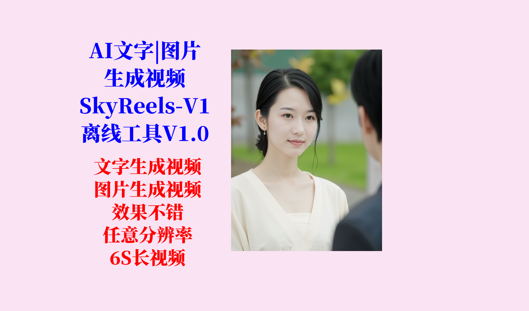 AI文字|图片生成视频（SkyReels-V1）工具更新日志及下载-Aⁿ-次方