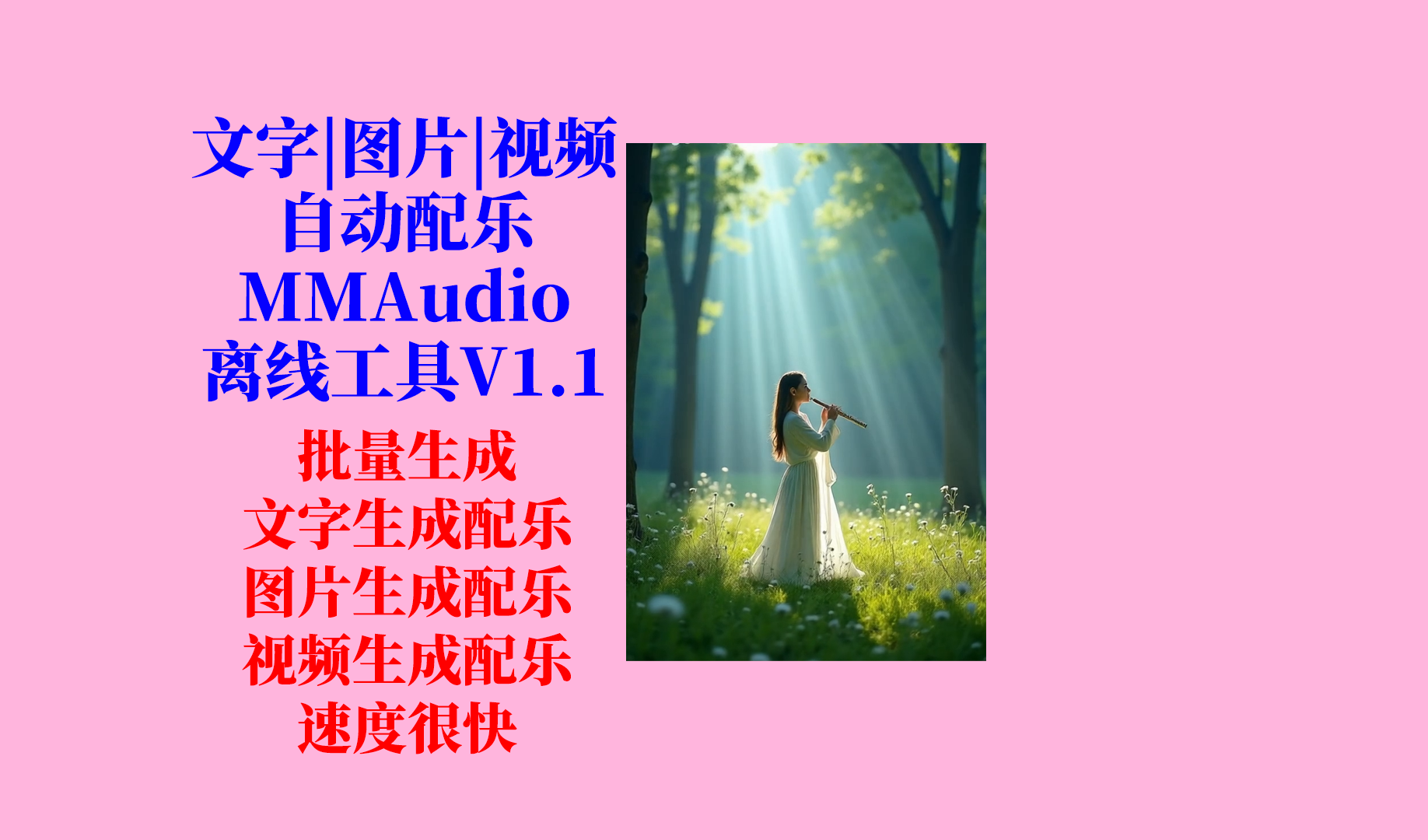 AI文字视频配乐（MMAudio）工具更新日志及下载-Aⁿ-次方