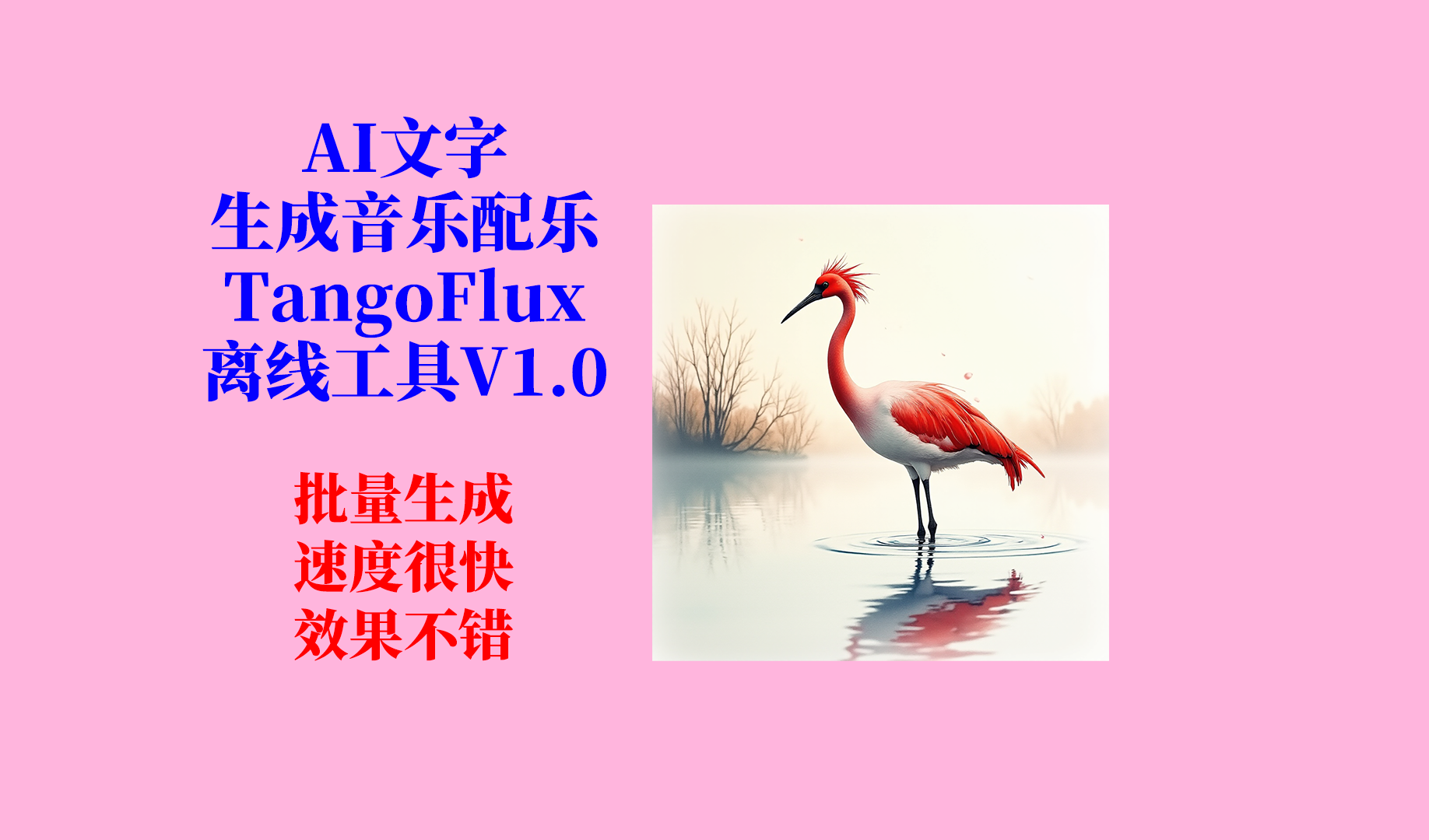 AI文字生成音乐（TangoFlux）工具更新日志及下载-Aⁿ-次方