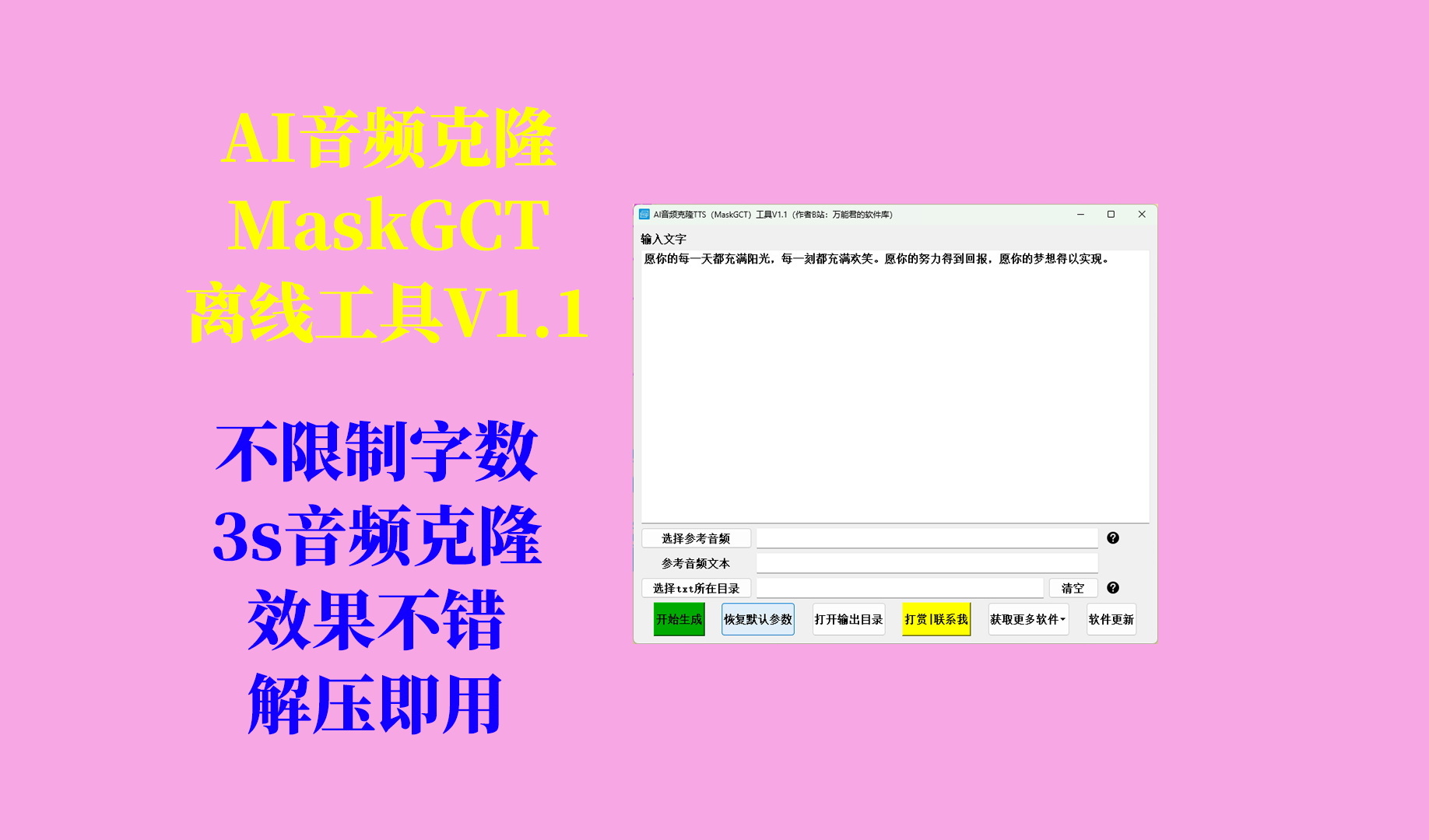 AI音频克隆TTS（MaskGCT）工具更新日志及下载-Aⁿ-次方