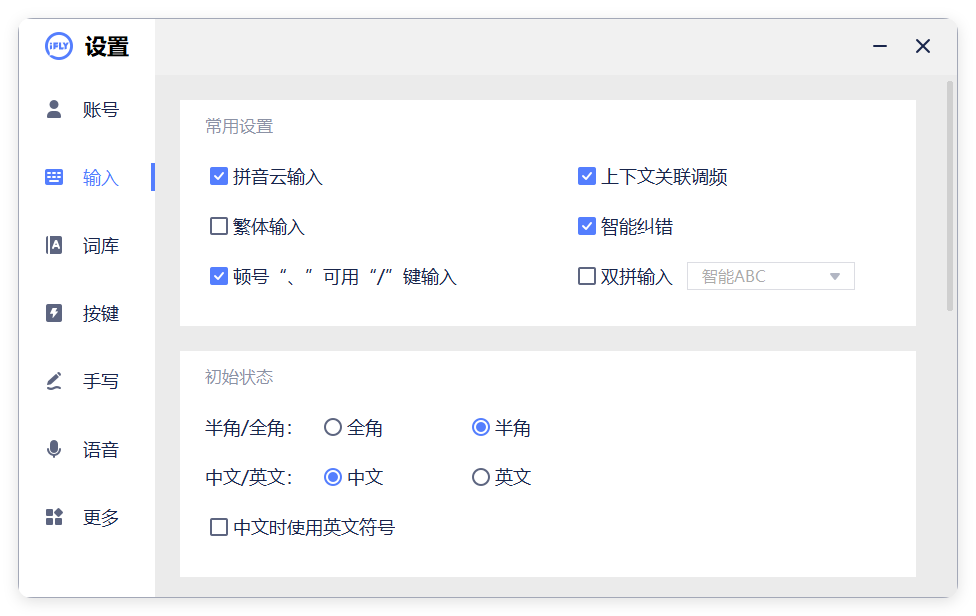 PC版讯飞输入法v3.0.1742纯净版-Aⁿ-次方