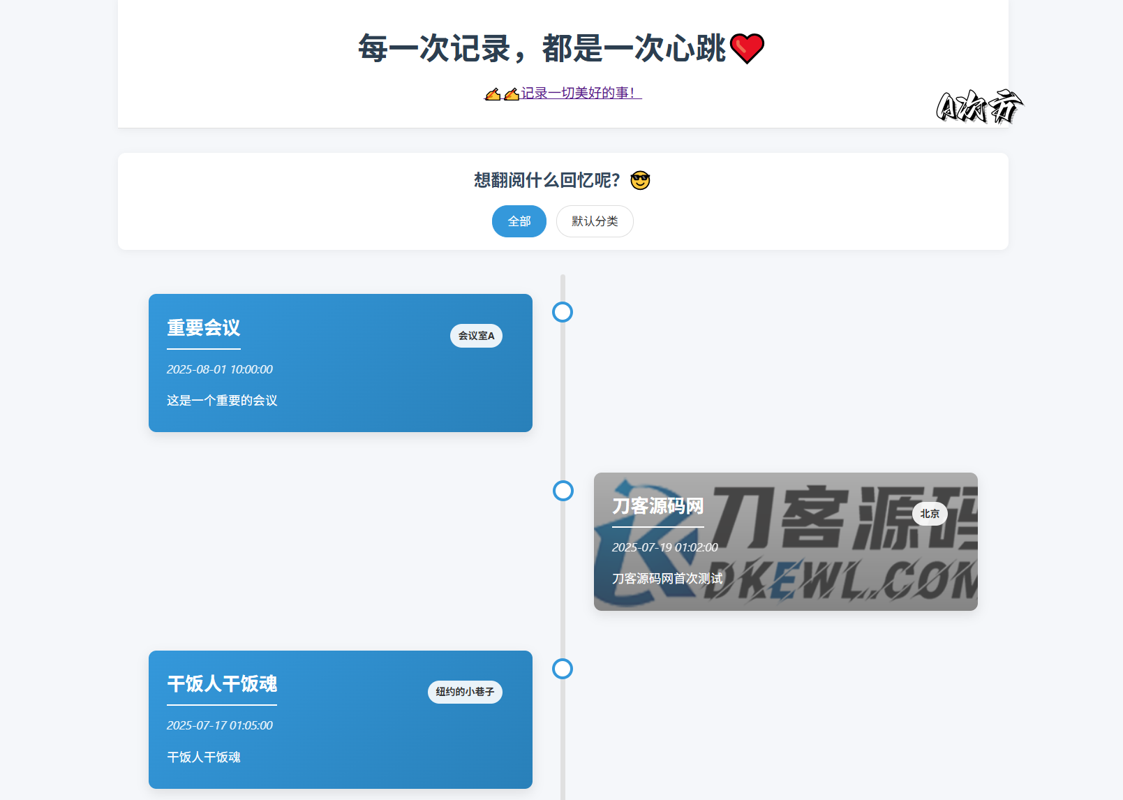 全开源个人事件记录系统源码/纪恋日时间回顾-Aⁿ-次方