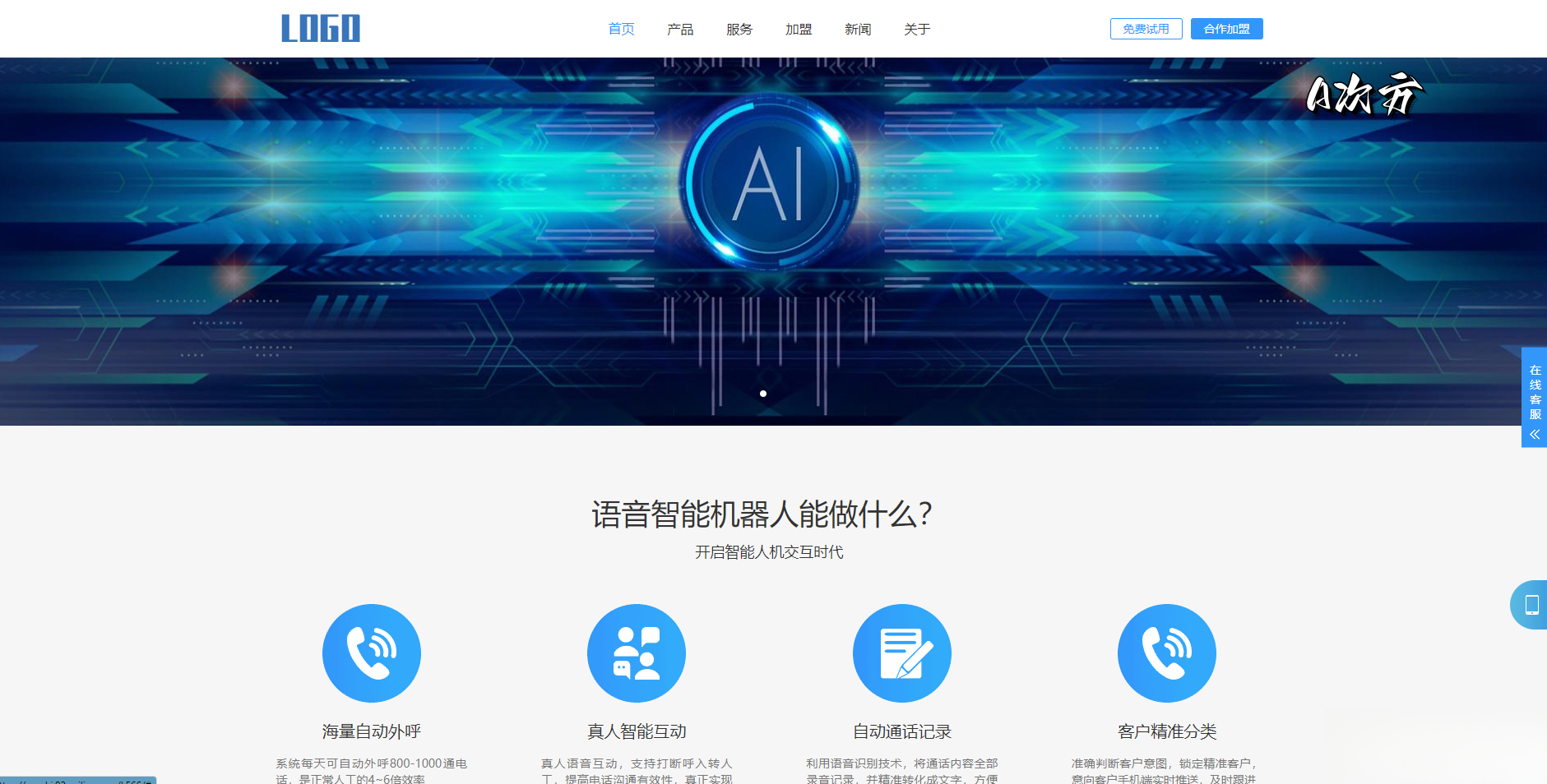 (自适应手机端)智能电话AI机器人语音软件网站模板-Aⁿ-次方