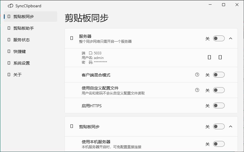 SyncClipboard剪贴板同步v3.0绿色版-Aⁿ-次方