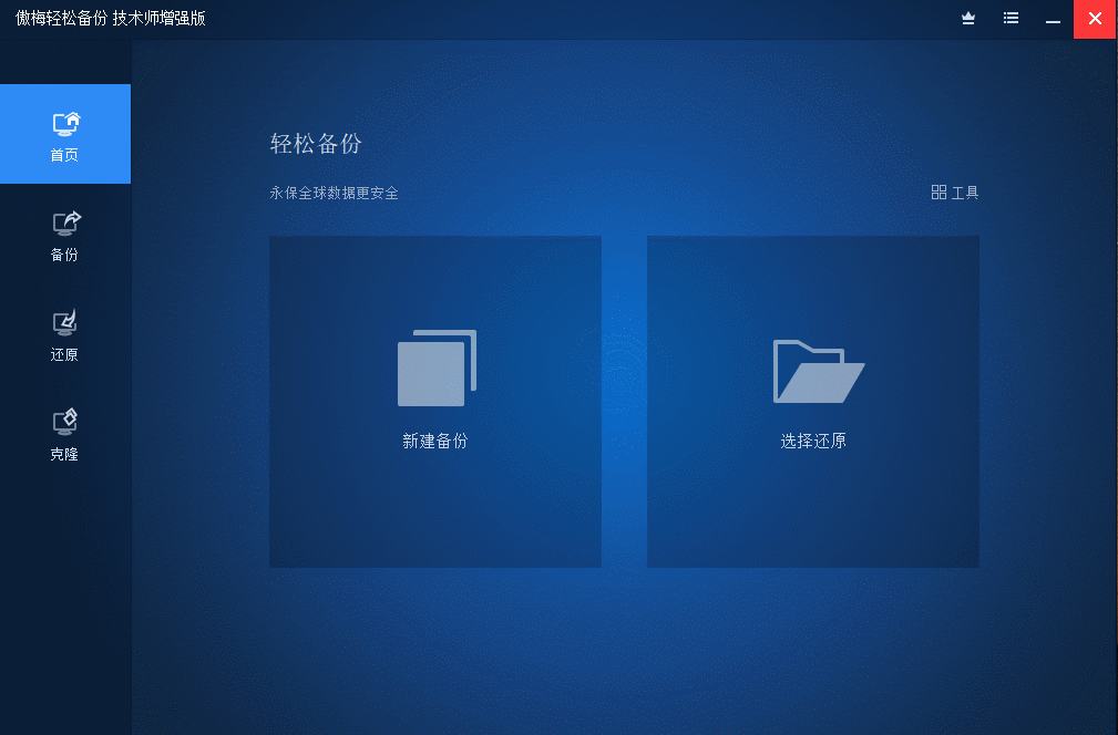 傲梅轻松备份v7.5.0技术师增强版-Aⁿ-次方