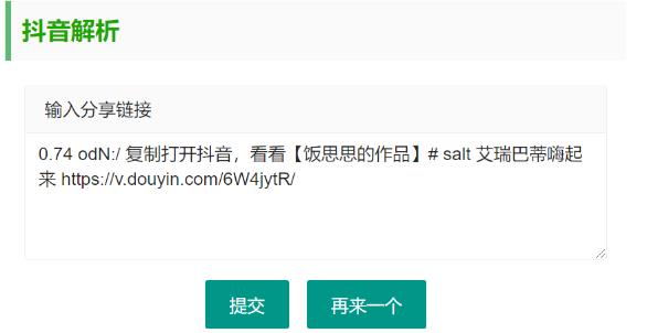 抖音无水印视频解析 html源码-Aⁿ-次方