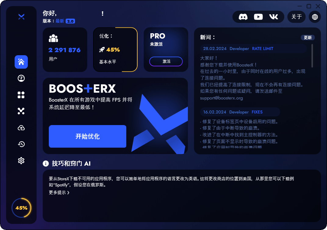 BoosterX FPS优化工具v2.2.0.4-Aⁿ-次方