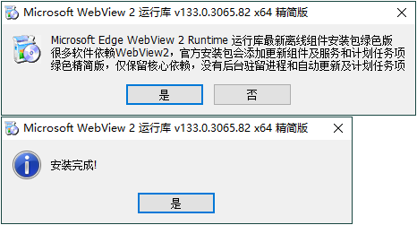 WebView2运行库 精简安装版-Aⁿ-次方