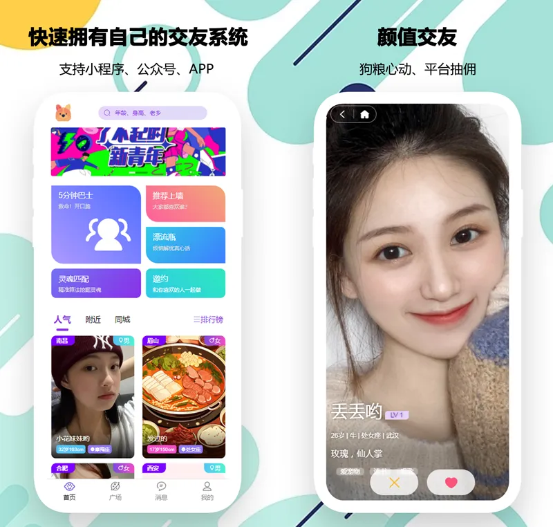PHP开源婚恋交友相亲系统源码(微信小程序+H5+APP)-Aⁿ-次方