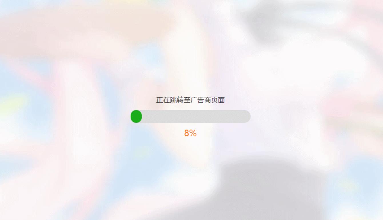 简洁大气带进度条的URL跳转页面HTML源码-Aⁿ-次方