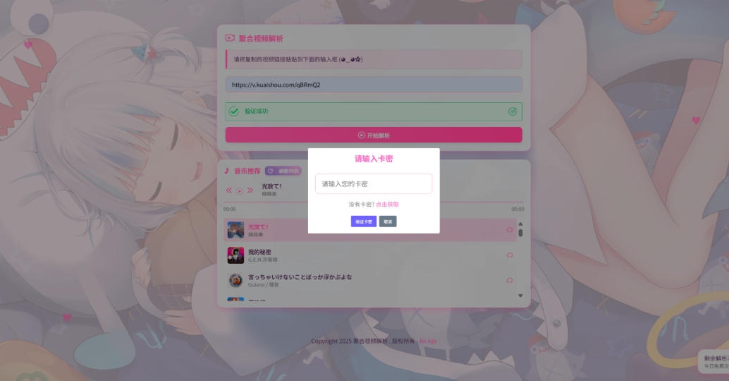 二次元短视频解析系统带卡密验证 智能视频分析 全新二次元聚合视频解析-Aⁿ-次方